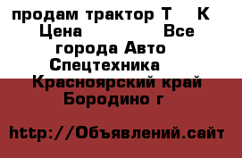 продам трактор Т-150К › Цена ­ 250 000 - Все города Авто » Спецтехника   . Красноярский край,Бородино г.
